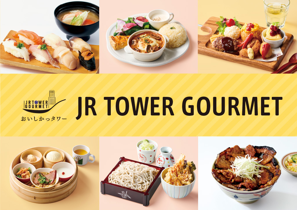 JRタワーグルメ